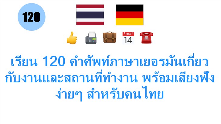 เรียน 120 คำศัพท์ภาษาเยอรมันเกี่ยวกับงานและสถานที่ทำงาน พร้อมเสียงฟังง่ายๆ สำหรับคนไทย
